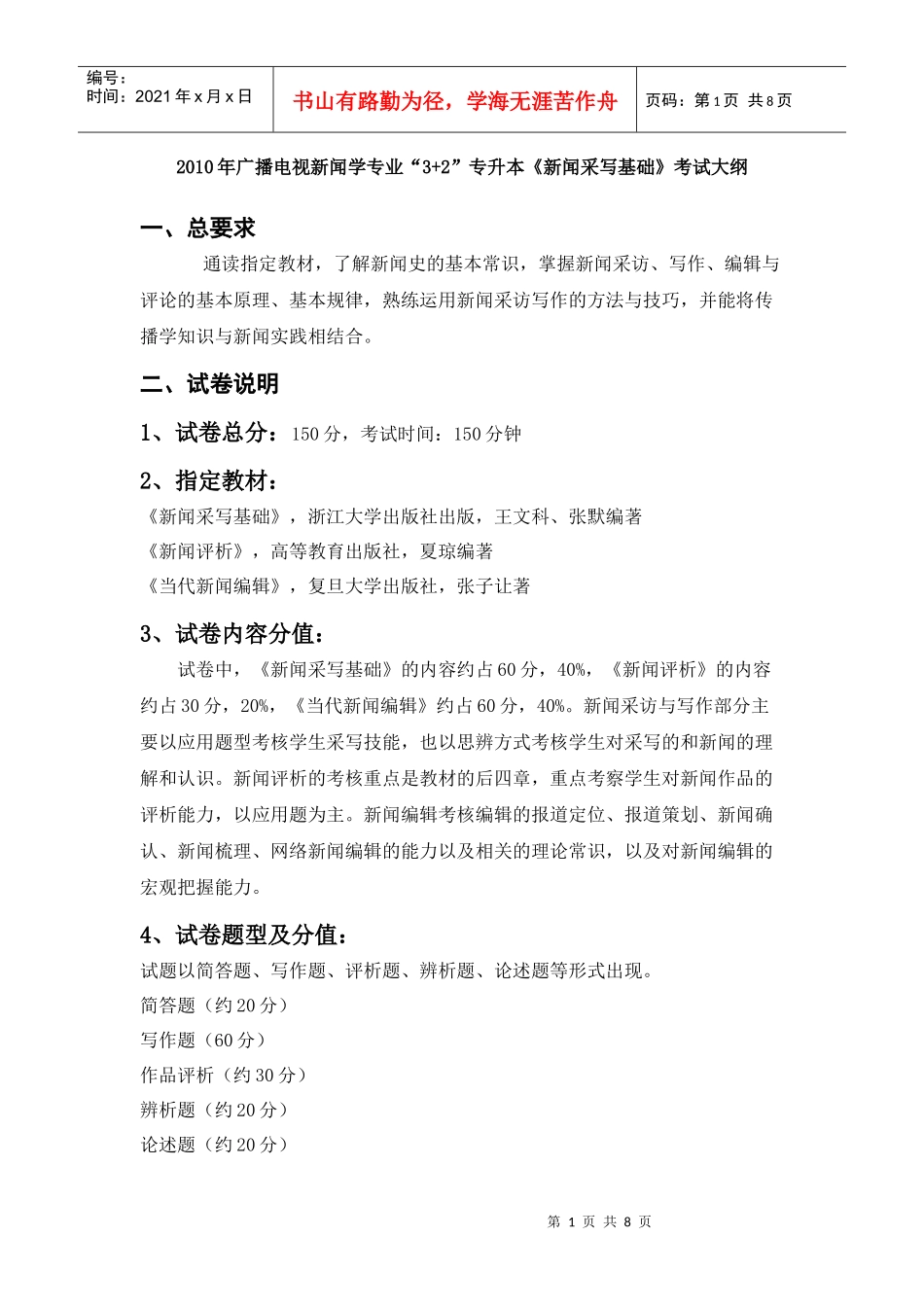 新闻采写基础考试大纲_第1页