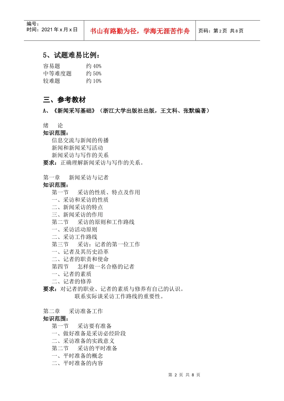 新闻采写基础考试大纲_第2页
