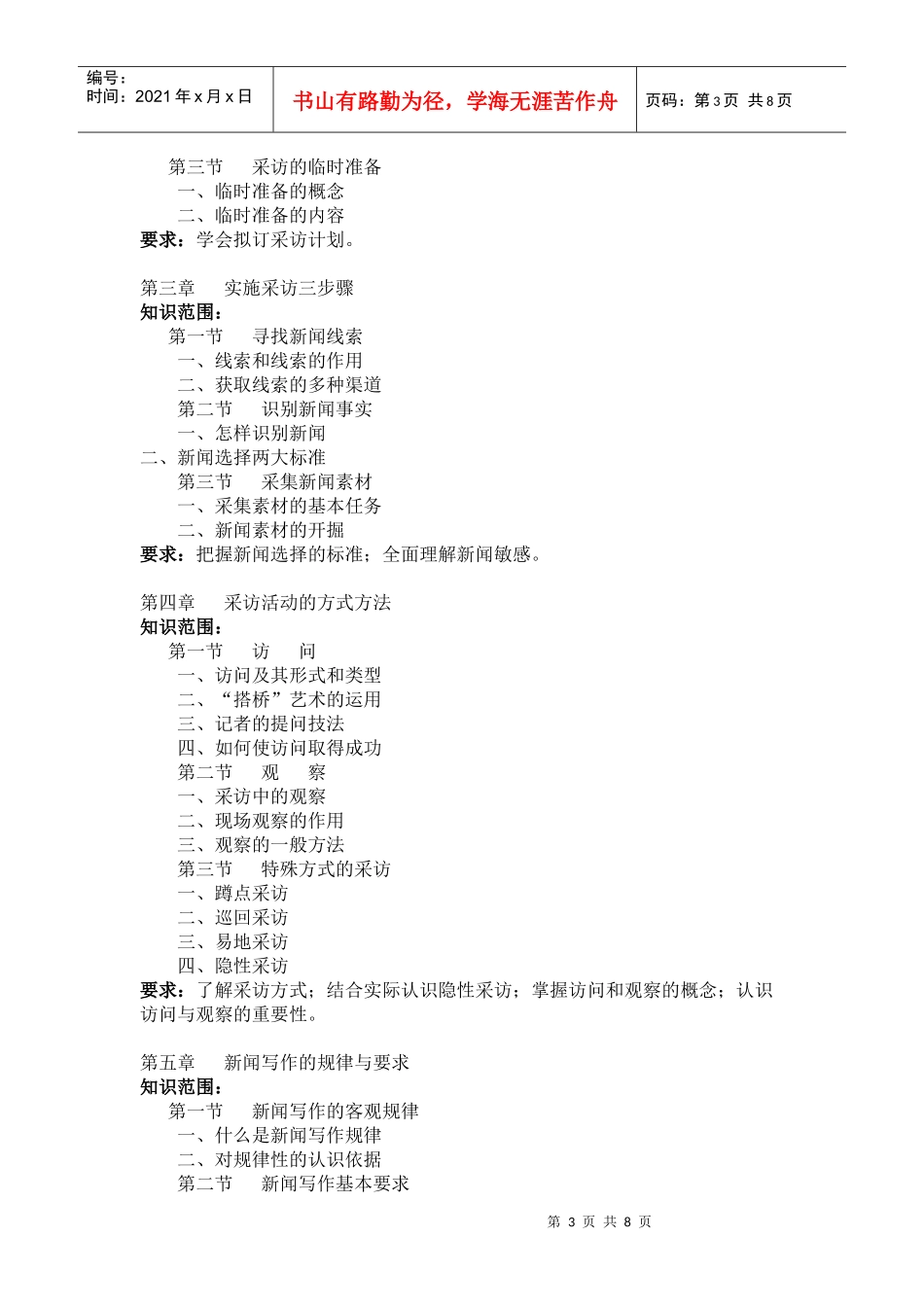 新闻采写基础考试大纲_第3页