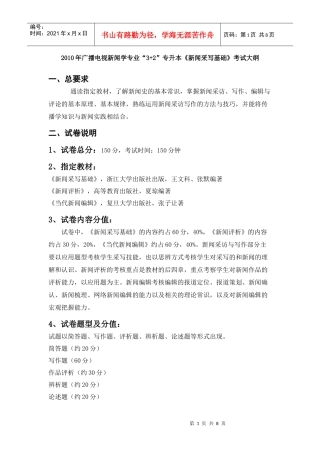 新闻采写基础考试大纲