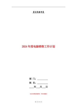 2024年度电脑销售工作计划