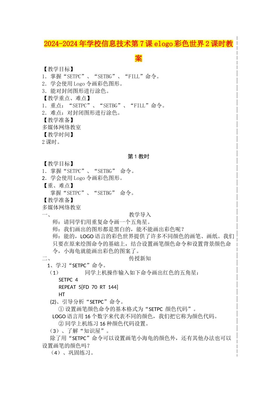 2024-2024年小学信息技术第7课elogo彩色世界2课时教案_第1页