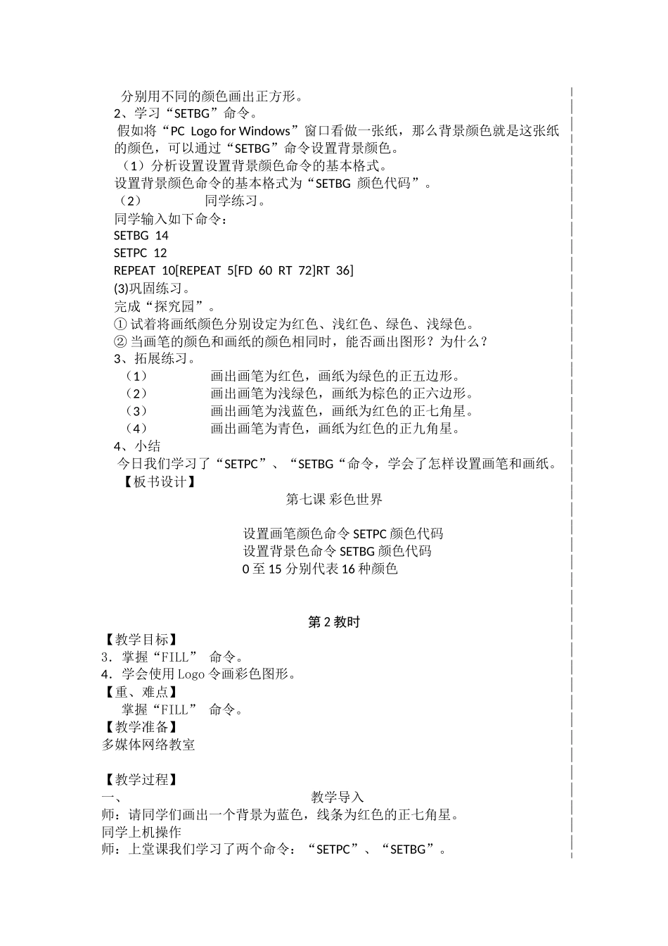 2024-2024年小学信息技术第7课elogo彩色世界2课时教案_第2页