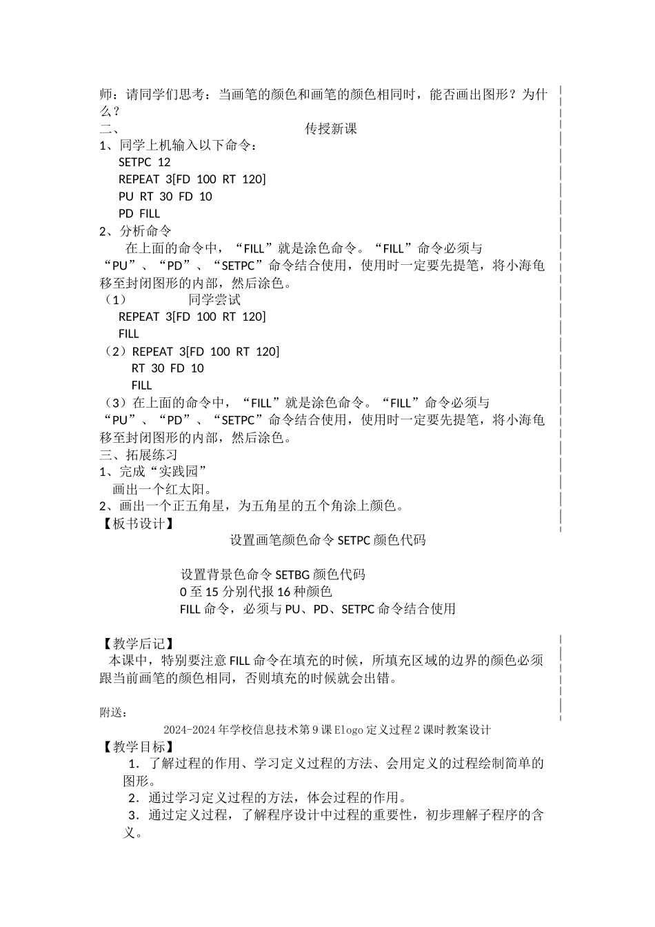 2024-2024年小学信息技术第7课elogo彩色世界2课时教案_第3页