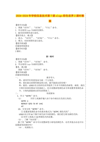 2024-2024年小学信息技术第7课elogo彩色世界2课时教案