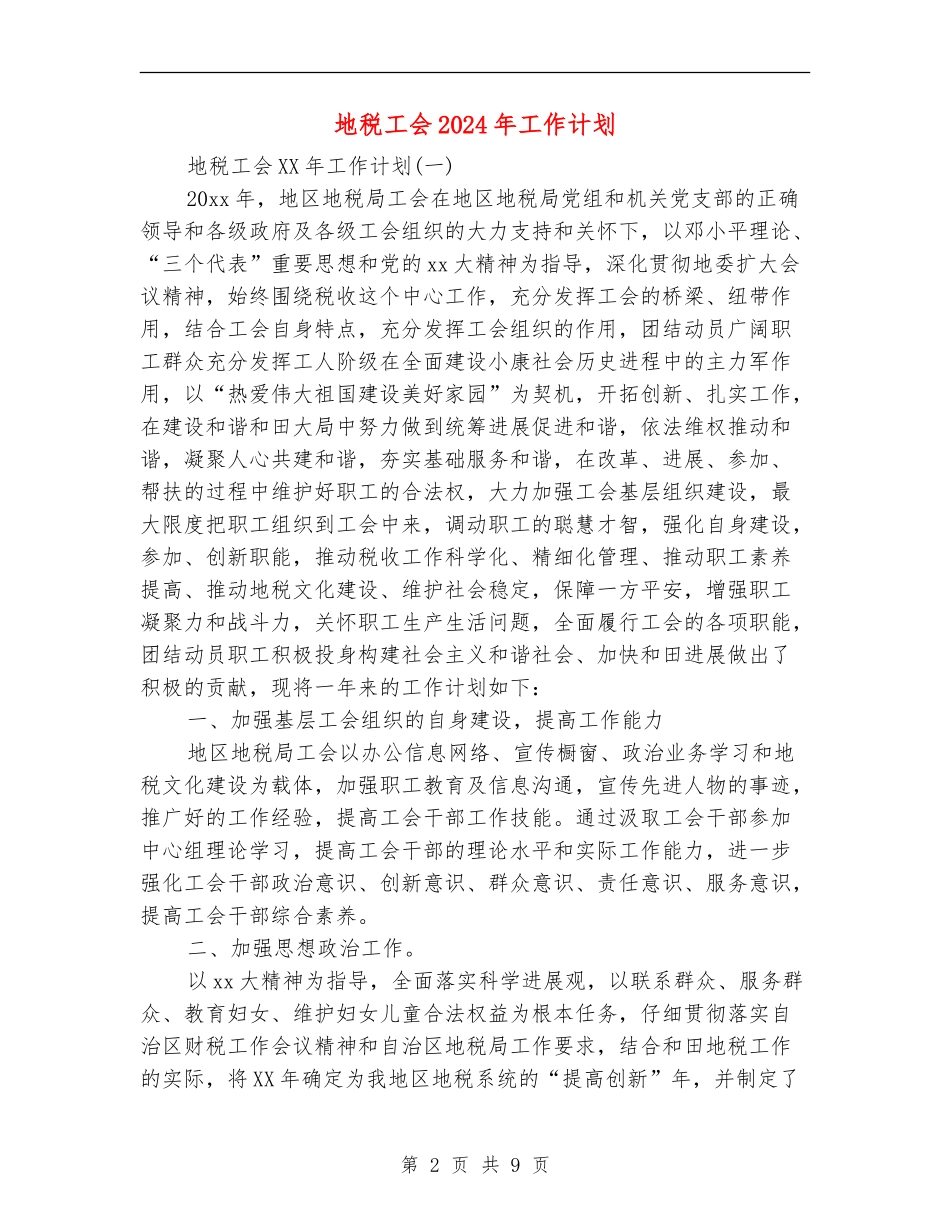 地税工会2024年工作计划_第2页