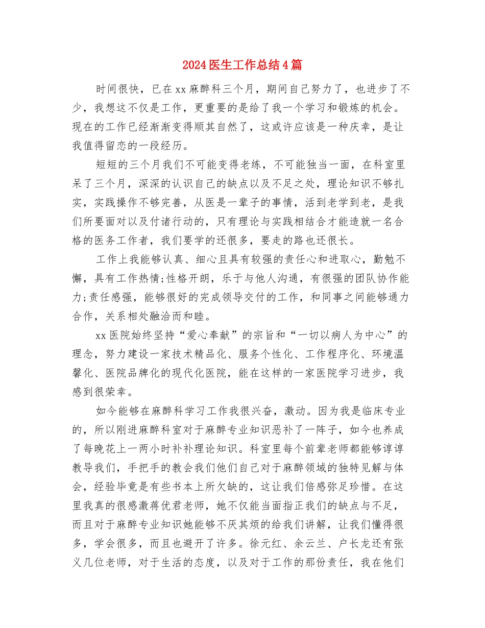 2024医生医德医风个人总结与2024医生工作总结4篇汇编_第2页