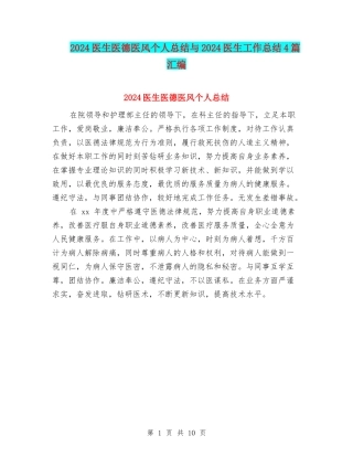 2024医生医德医风个人总结与2024医生工作总结4篇汇编