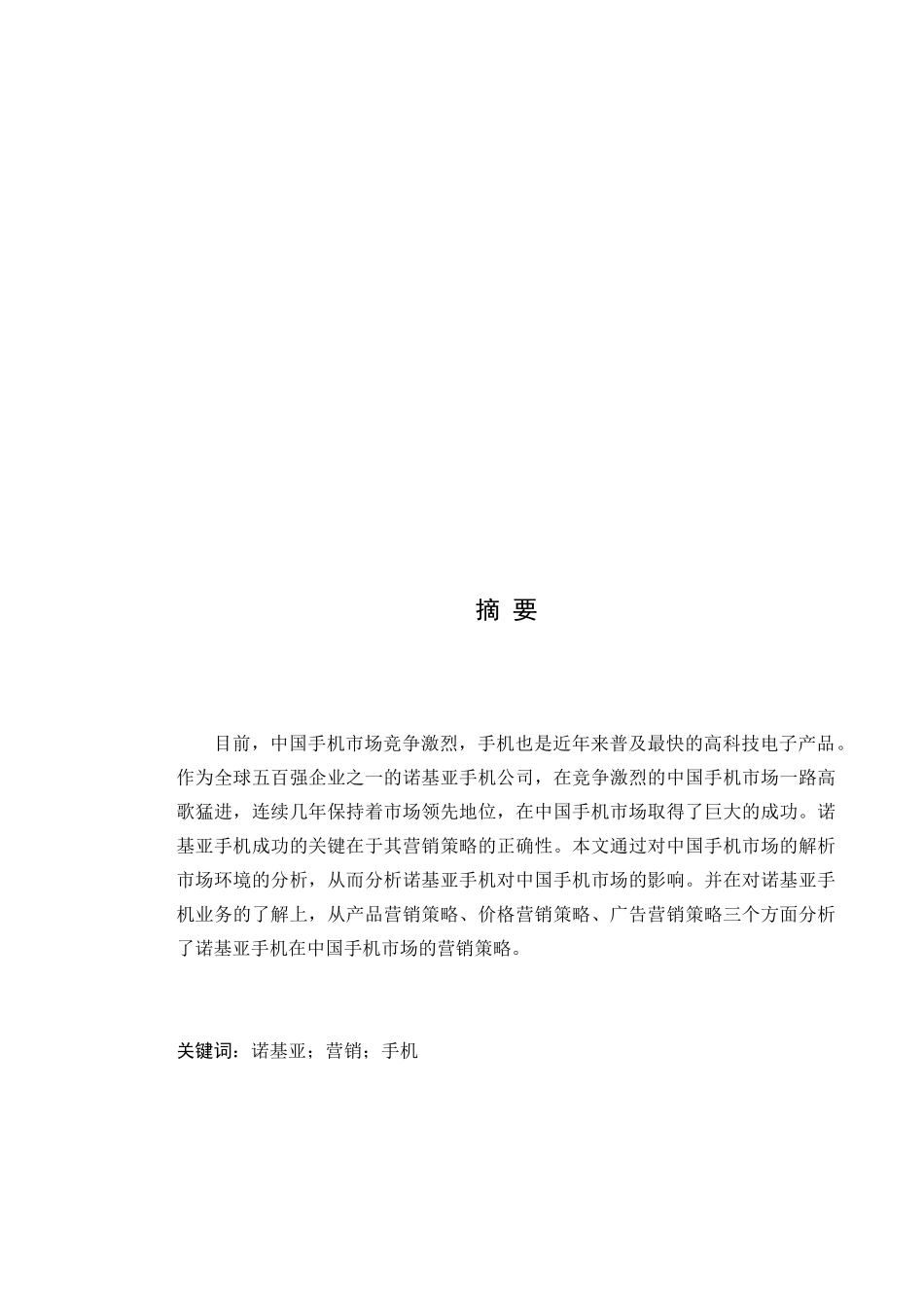 诺基亚公司的市场环境与营销策略分析_第1页