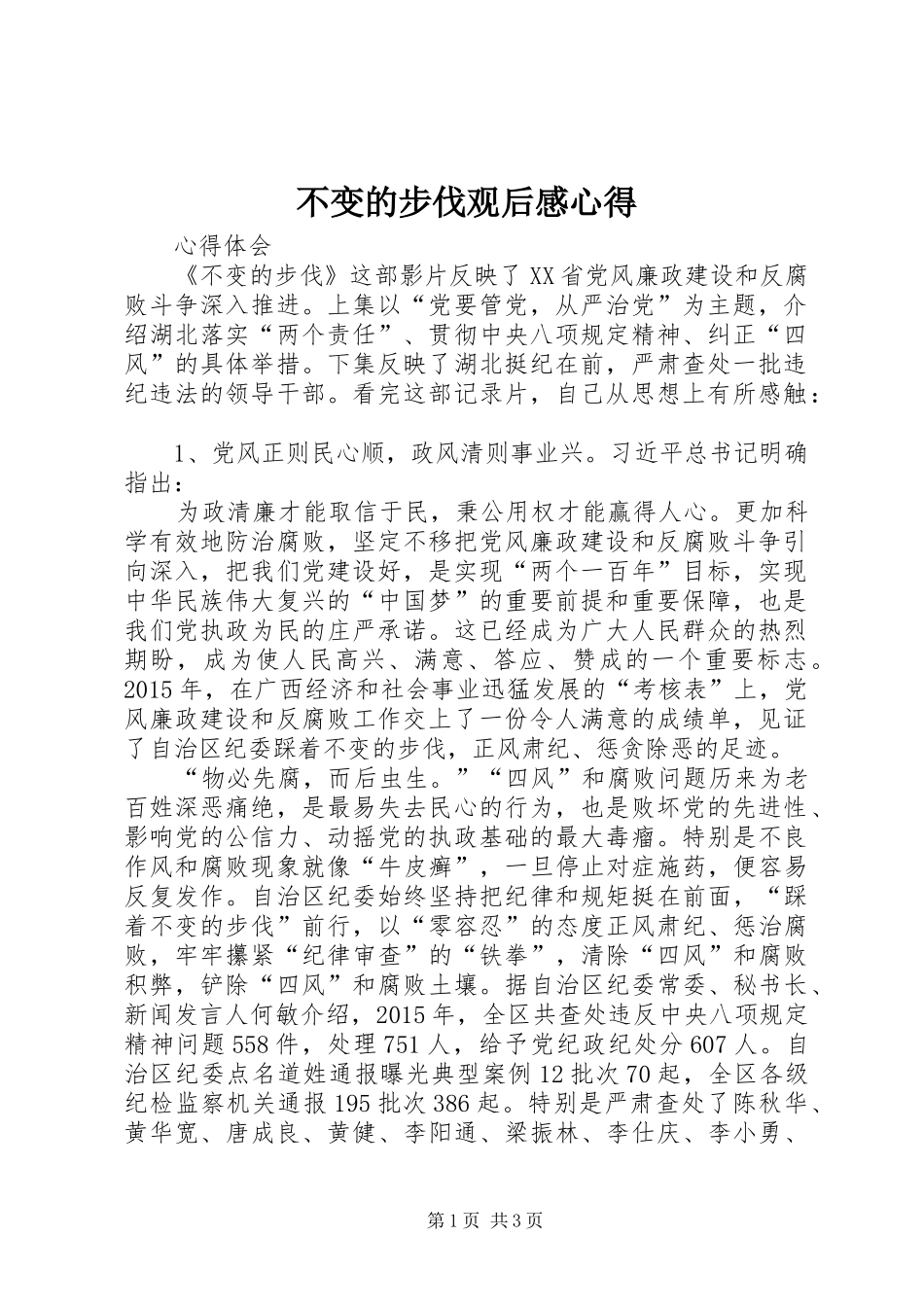 不变的步伐观后感心得_第1页