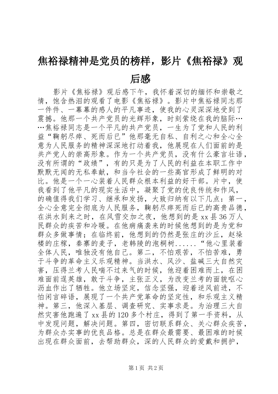 焦裕禄精神是党员的榜样，影片《焦裕禄》观后感_第1页