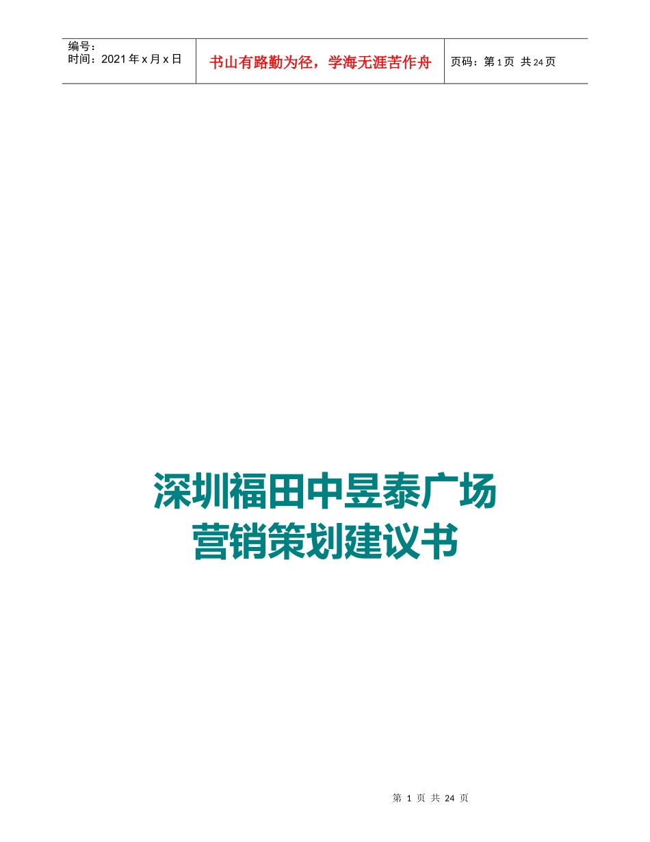 深圳某广场营销策划建议书_第1页