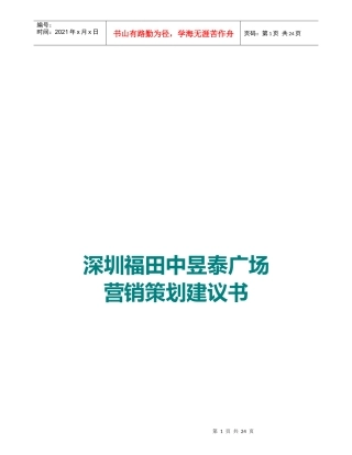 深圳某广场营销策划建议书