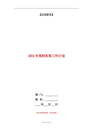 2024年度财务部工作计划