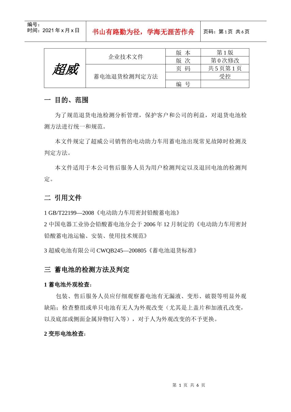 超威蓄电池售后指导书_第1页