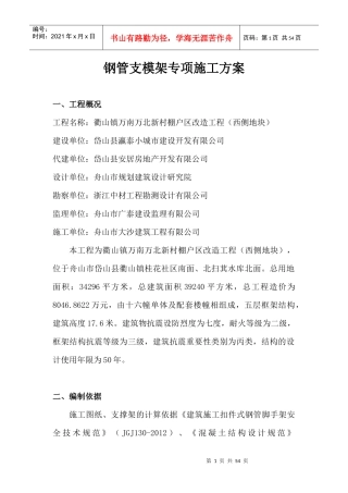 钢管支模架专项施工方案（DOC41页）