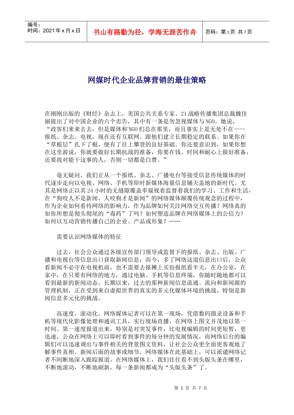 网媒时代企业品牌营销的最佳策略_第1页