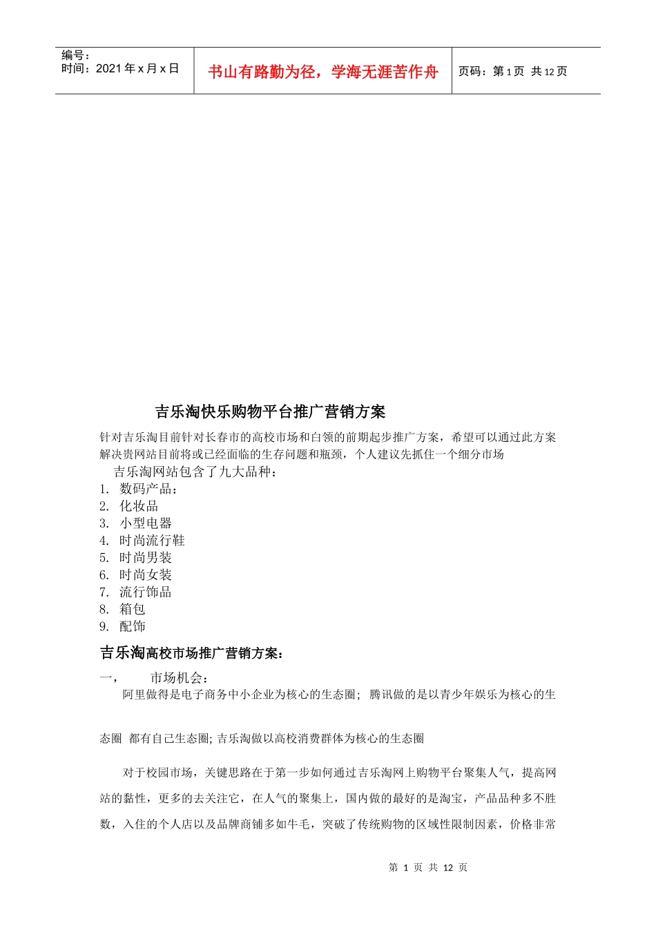 某购物平台推广营销方案_第1页