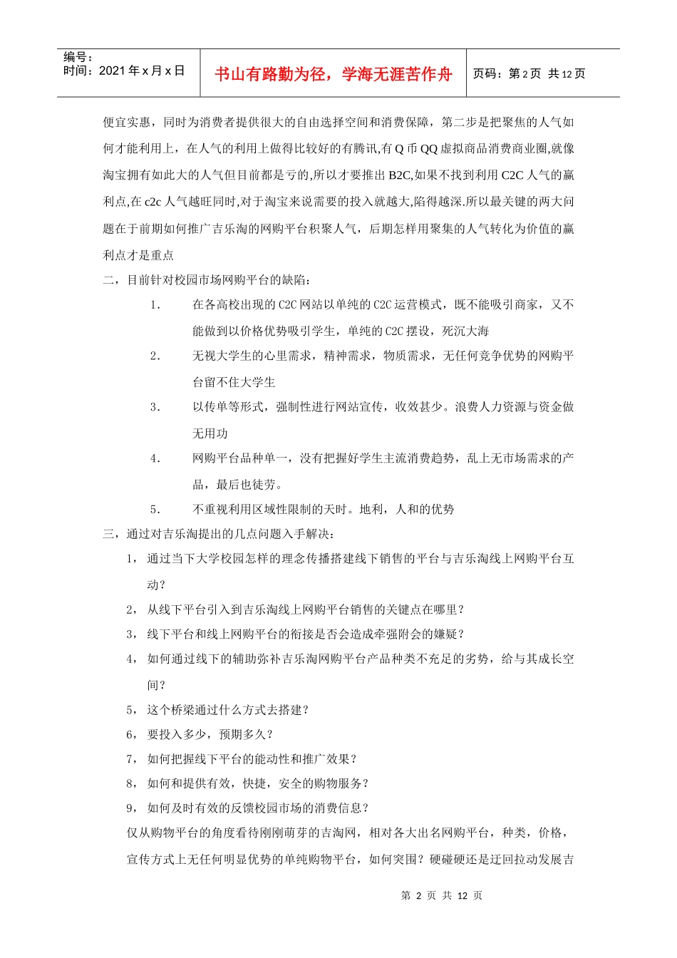 某购物平台推广营销方案_第2页