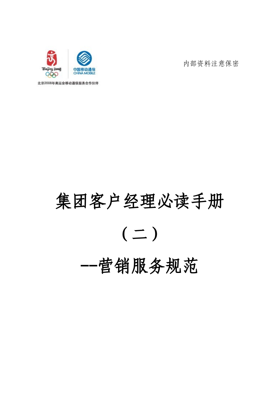 集团客户服务规范手册_第1页