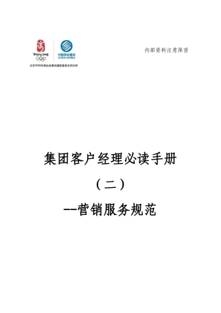 集团客户服务规范手册