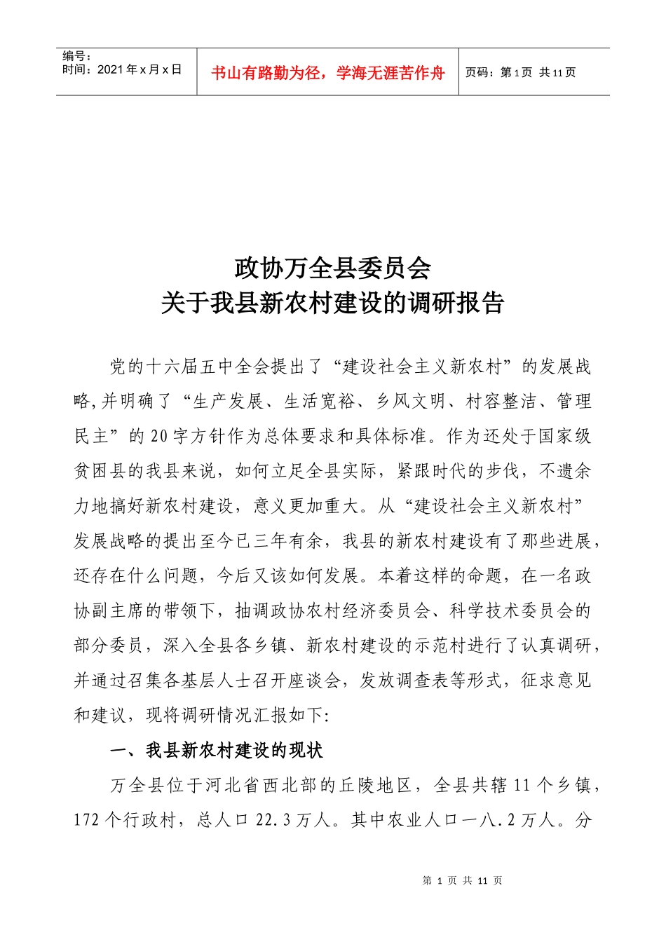 有关我县新农村建设的调研报告_第1页