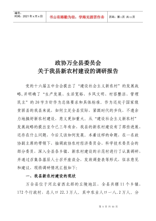 有关我县新农村建设的调研报告