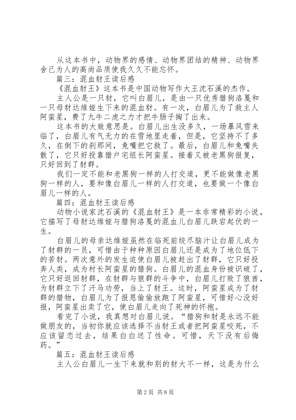 《混血豺王》读后感八篇_第2页