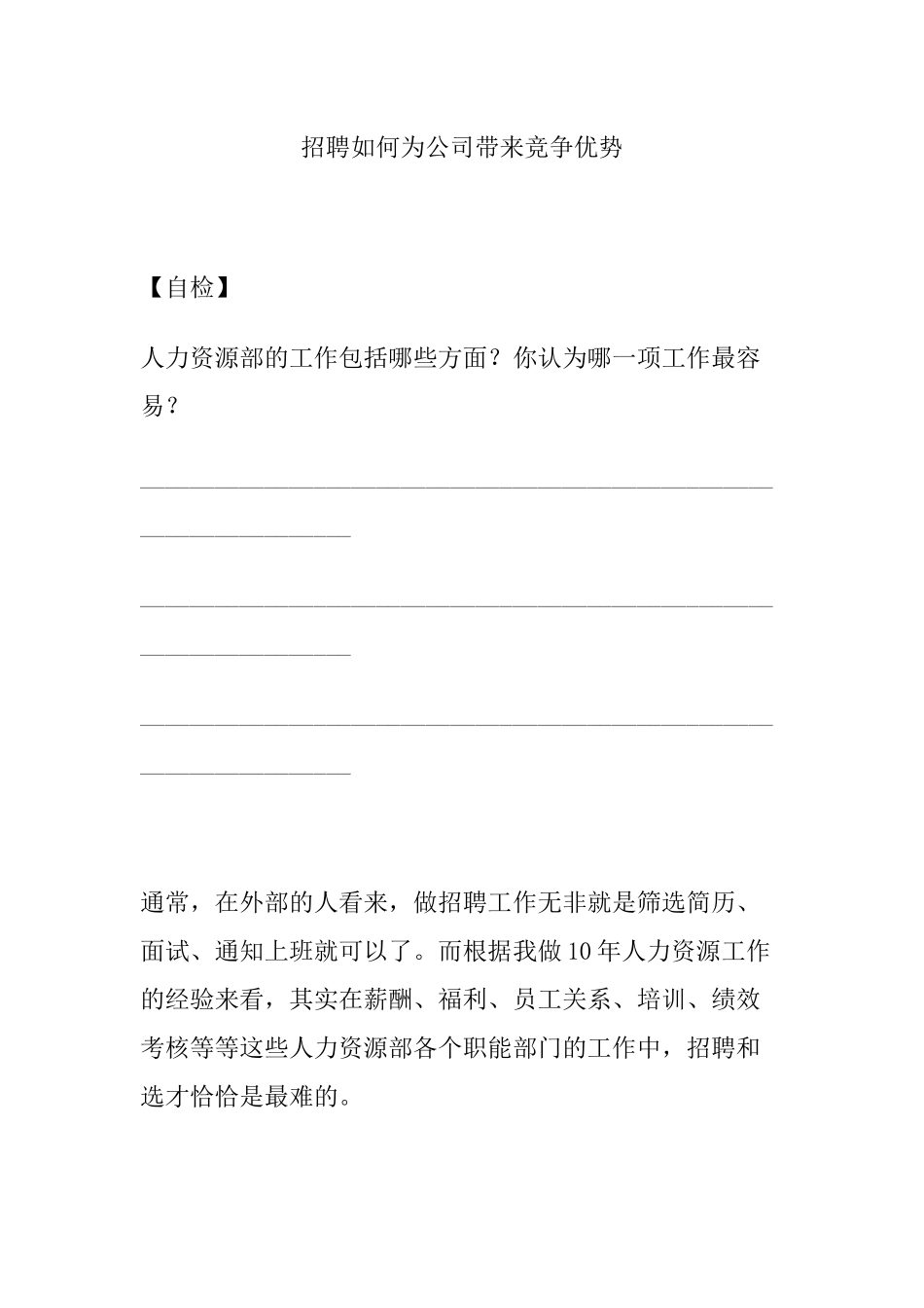 招聘如何为公司带来竞争优势_第1页