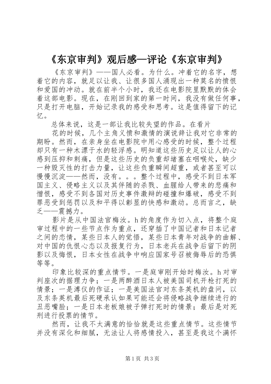 《东京审判》观后感—评论《东京审判》_第1页