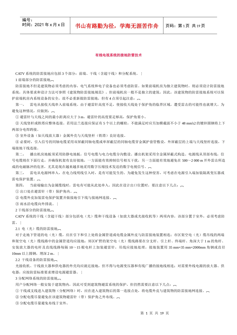 有线电视系统的接地防雷技术_第1页