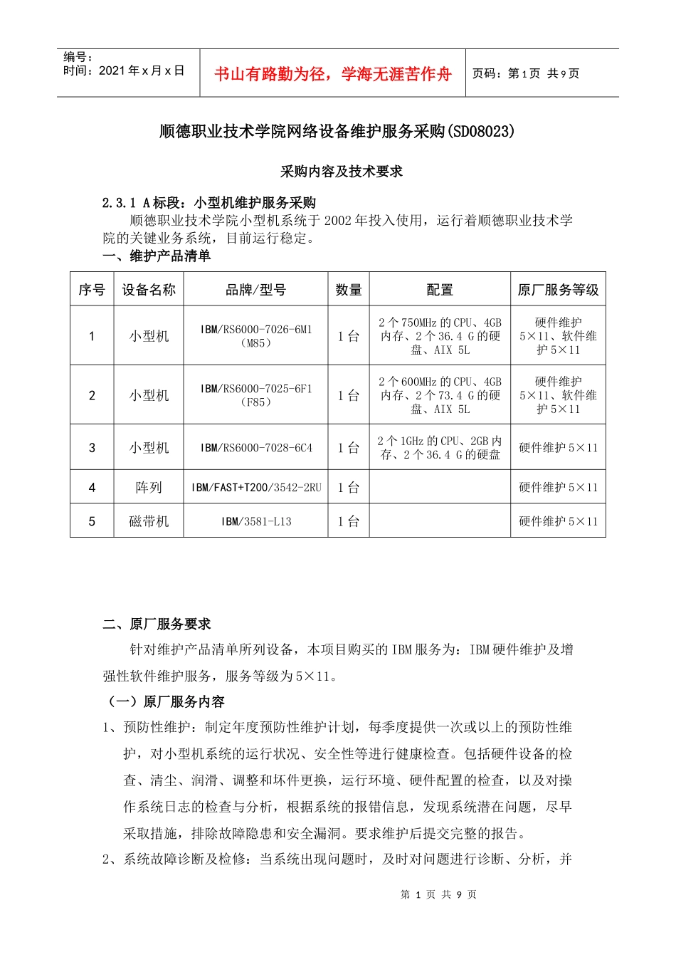 顺德职业技术学院网络设备维护服务采购(SD08023)_第1页