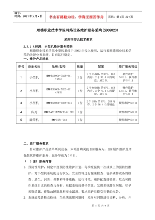 顺德职业技术学院网络设备维护服务采购(SD08023)