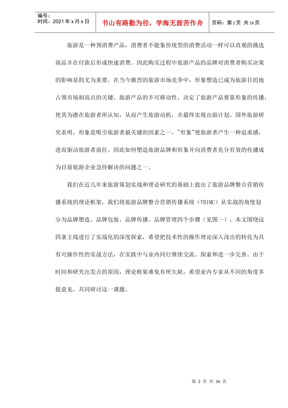 旅游品牌整合营销传播系统及其应用doc17(1)_第2页
