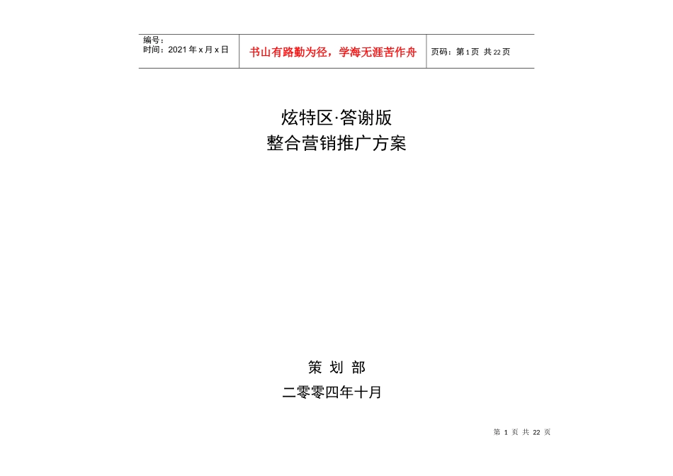 炫特区答谢版整合营销推广方案_第1页