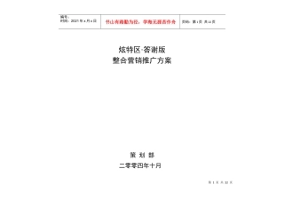 炫特区答谢版整合营销推广方案