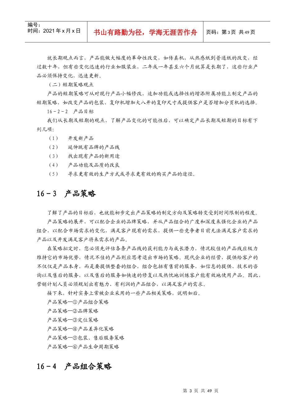设定营销组合策略之产品策略论述_第3页