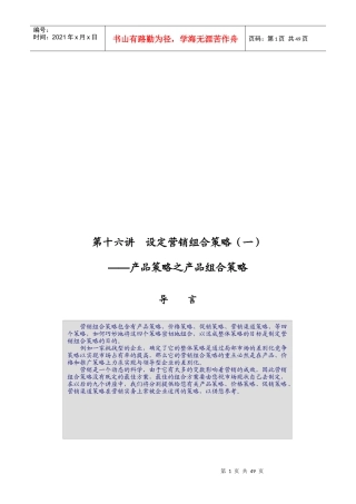 设定营销组合策略之产品策略论述