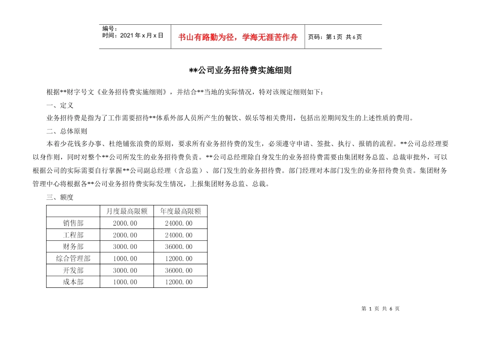 某公司业务招待费用管理实施细则_第1页
