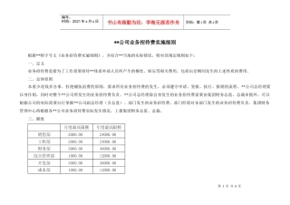 某公司业务招待费用管理实施细则