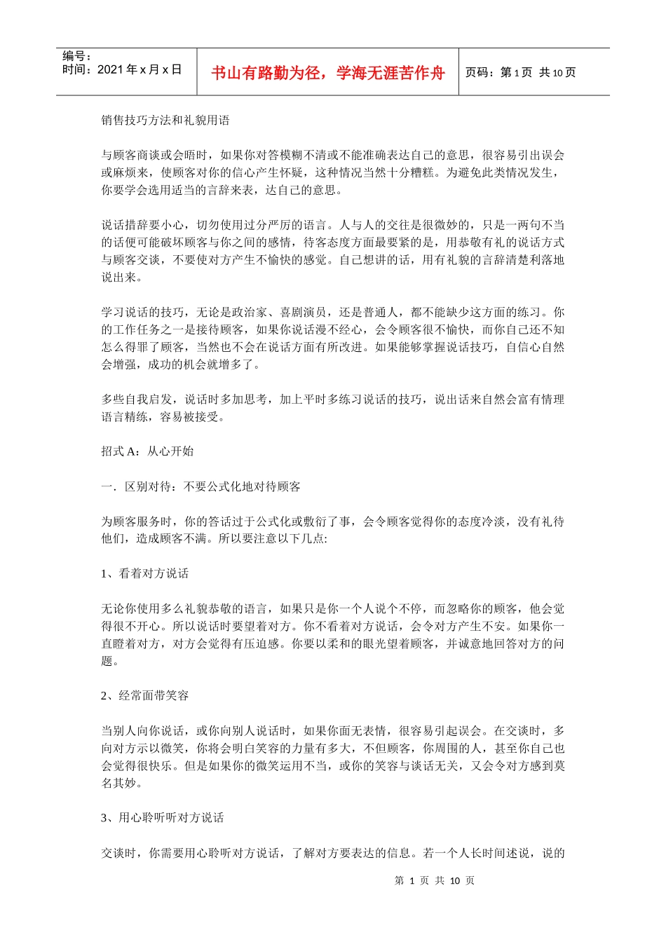 销售技巧方法和礼貌用语_第1页