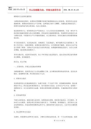 销售技巧方法和礼貌用语
