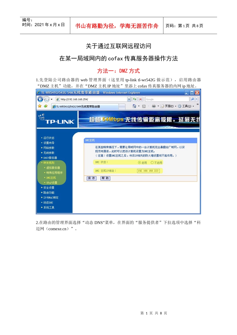 远程登陆cofax传真服务器的实施_第1页