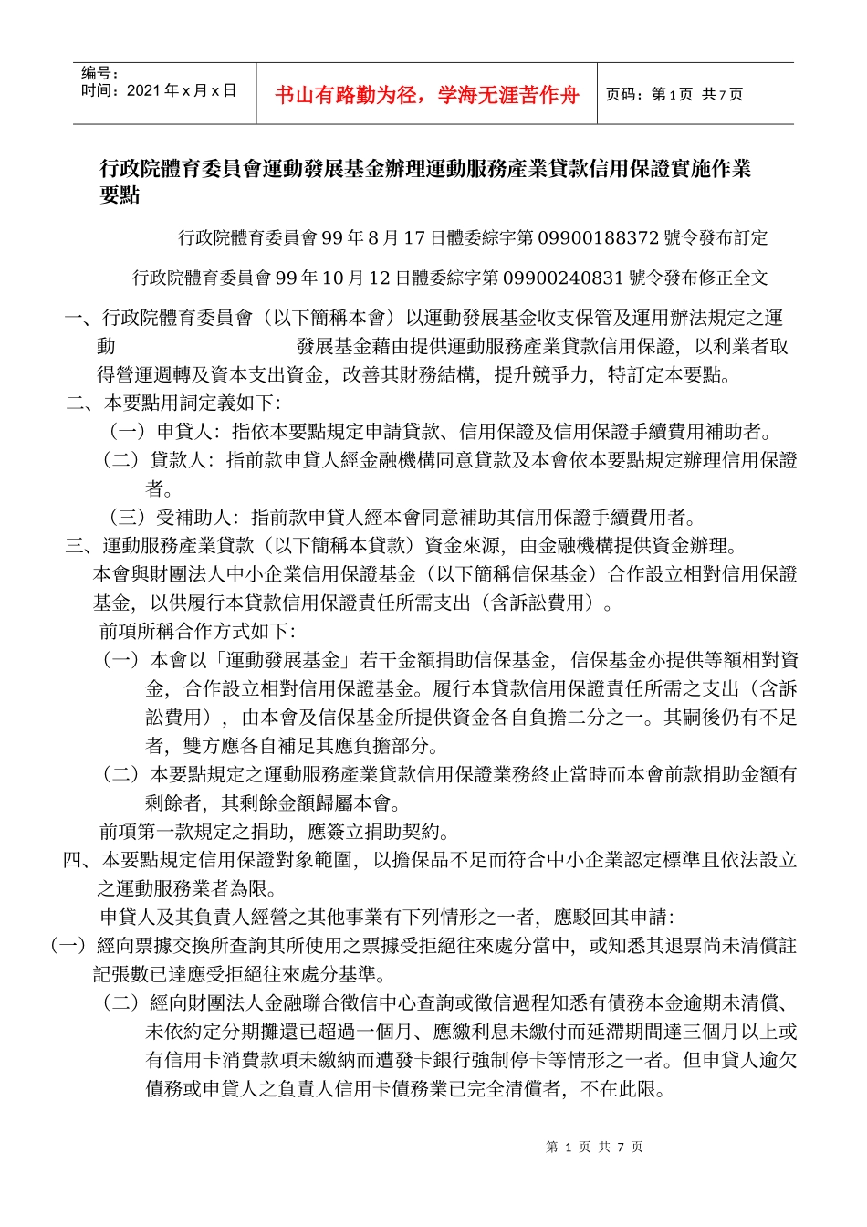 行政院体育委员会运动发展基金办理运动服务产业贷款信用保证实_第1页