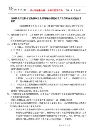 行政院体育委员会运动发展基金办理运动服务产业贷款信用保证实