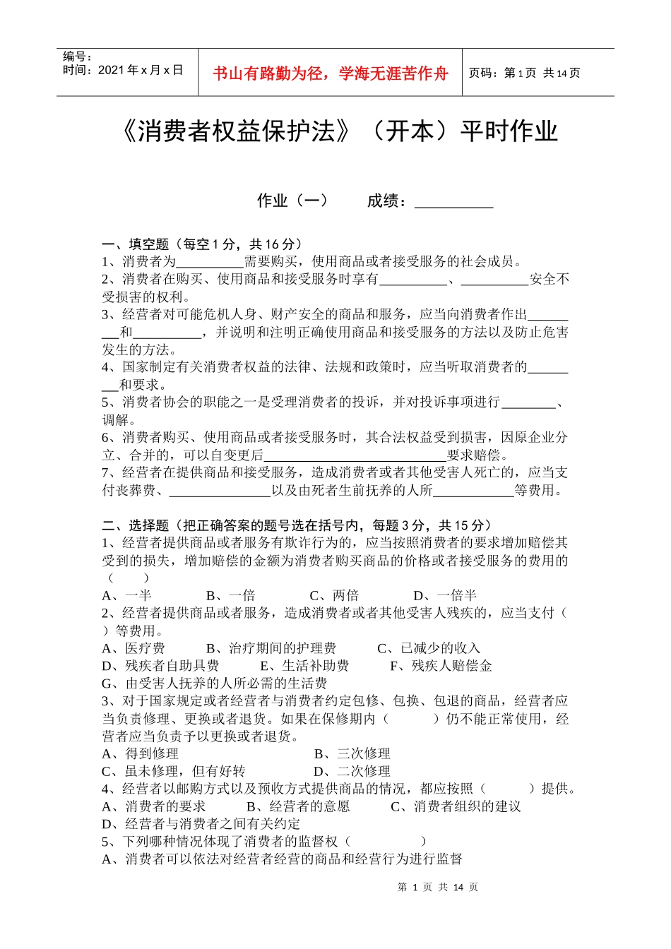 消费者权益保护法平时作业(本)_第1页