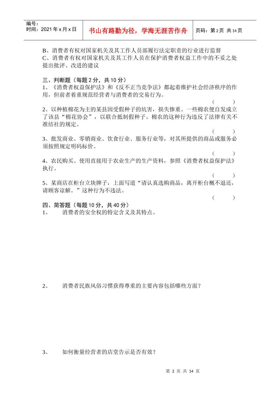 消费者权益保护法平时作业(本)_第2页