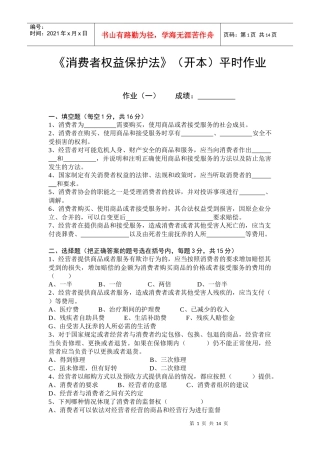消费者权益保护法平时作业(本)