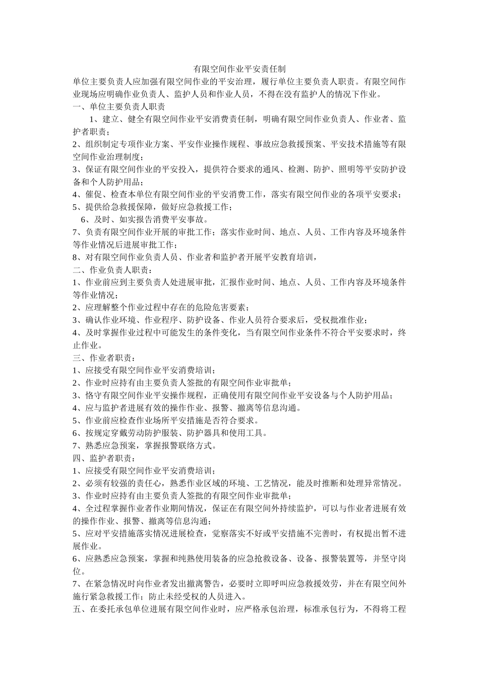 有限空ۥ间作业安全责任制精选 _第1页