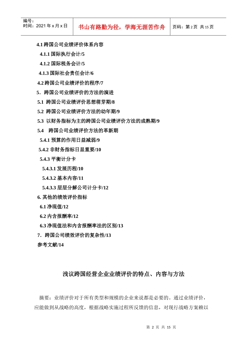 浅议跨国经营企业业绩评价的特点、内容与方法_第2页